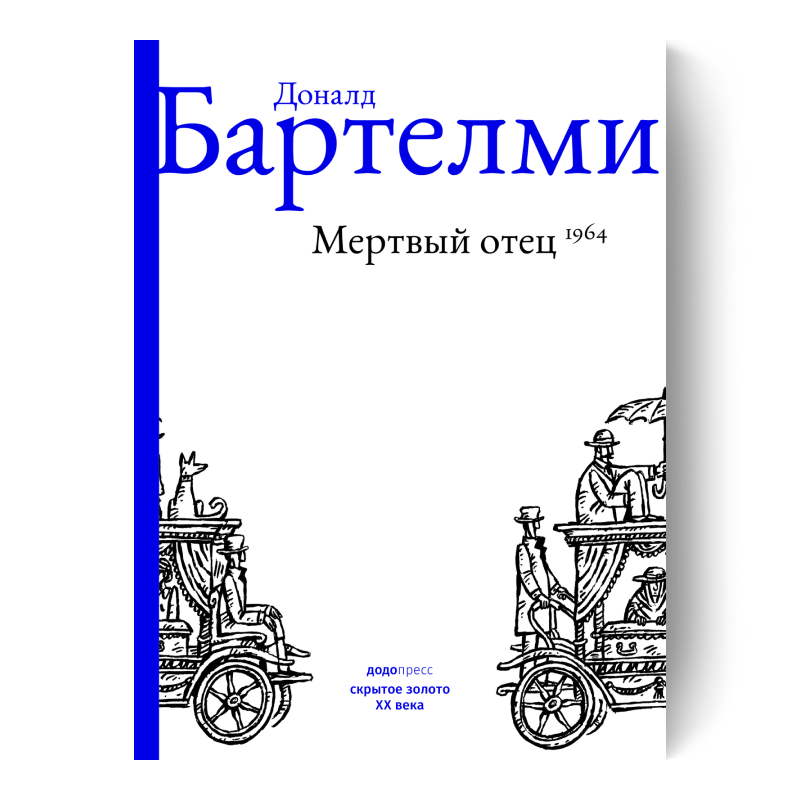 Мертвый отец