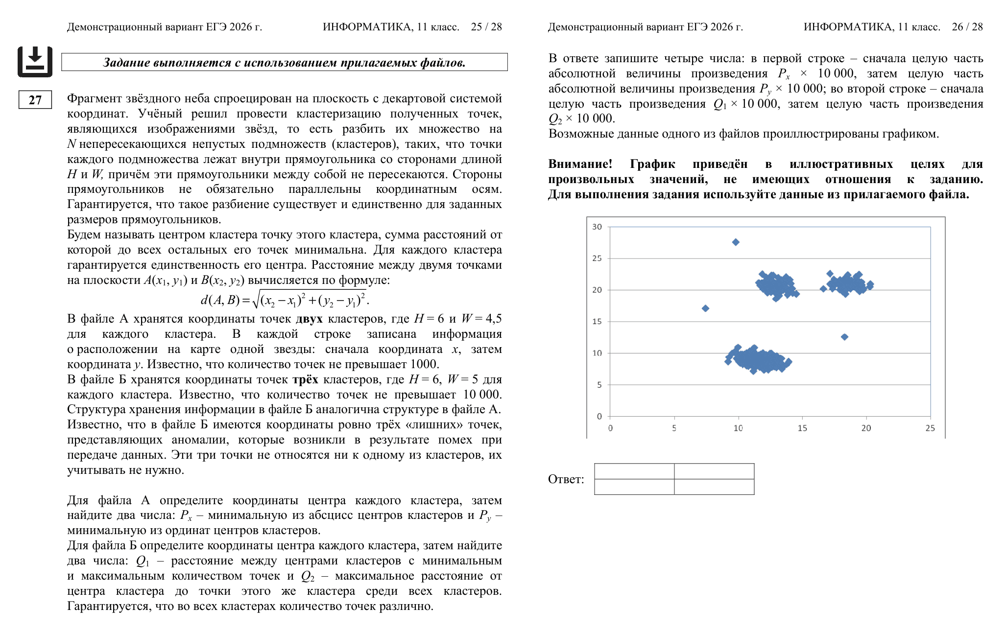 Задание № 27 из демонстрационного ЕГЭ по информатике. © fipi.ru