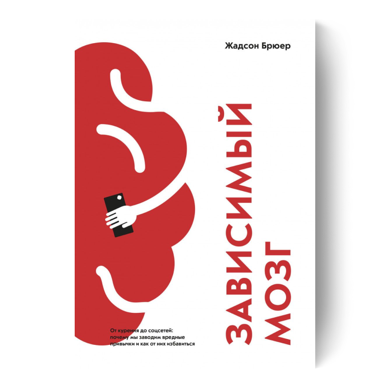 Зависимый мозг