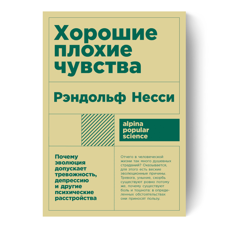 Хорошие плохие чувства