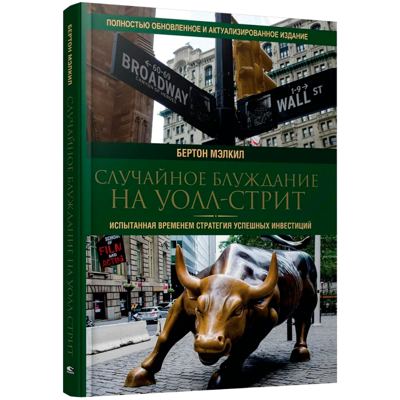 Книга Б. Мэлкила «Случайное блуждание на Уолл-стрит»