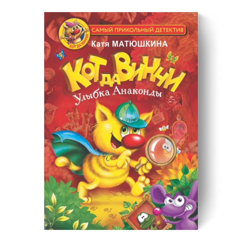 Кот да Винчи