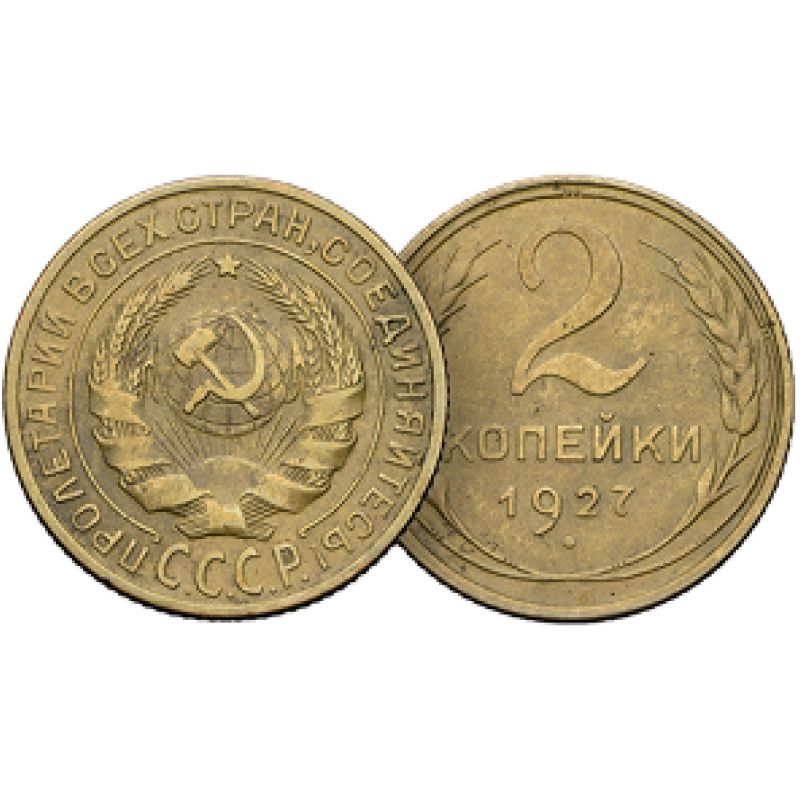 2 копейки 1927 года