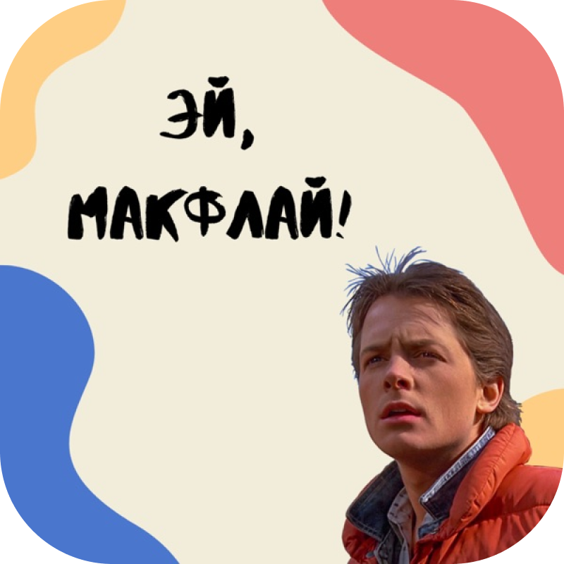 Эй, МакФлай!