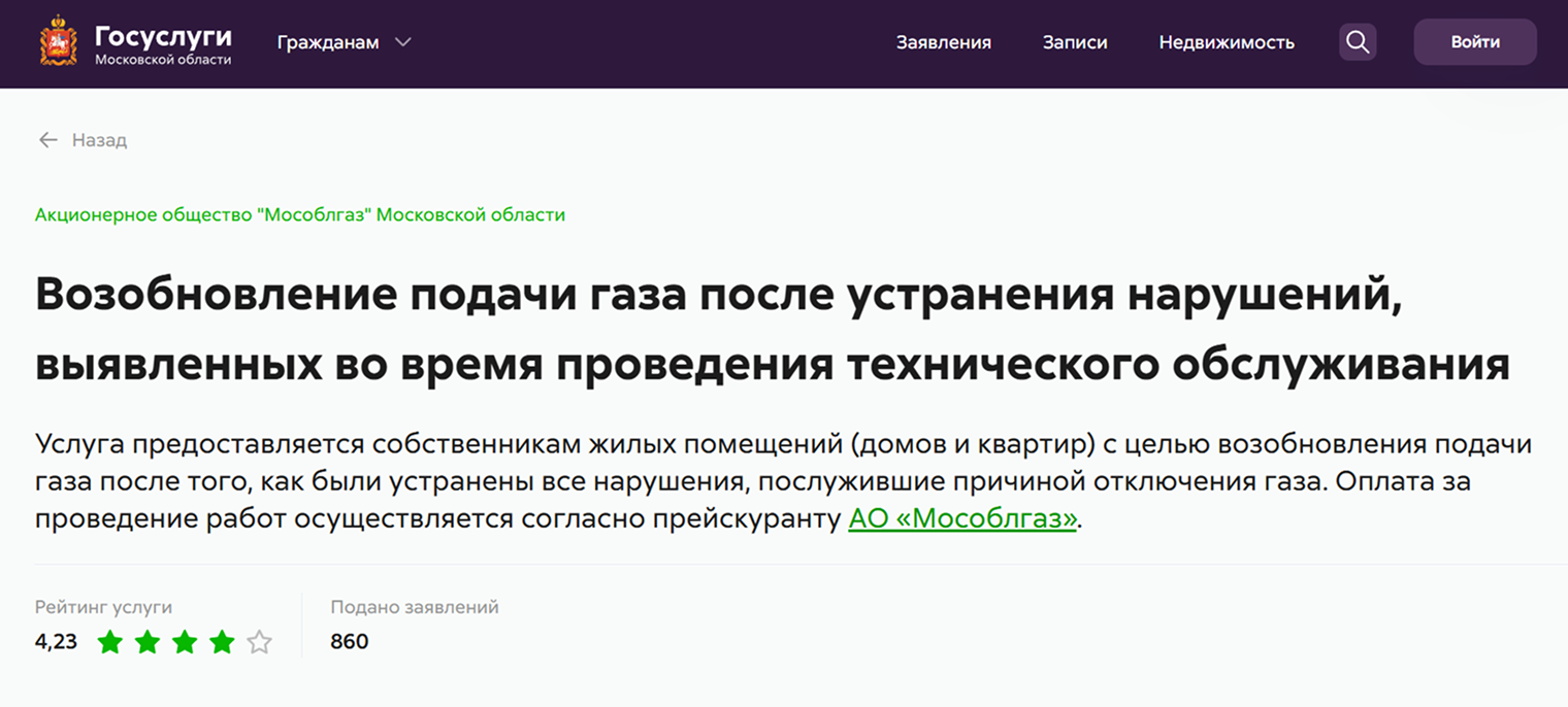 Жители Московской области могут подать заявление онлайн. В нем указывают номер лицевого счета и выбирают дату выезда специалиста