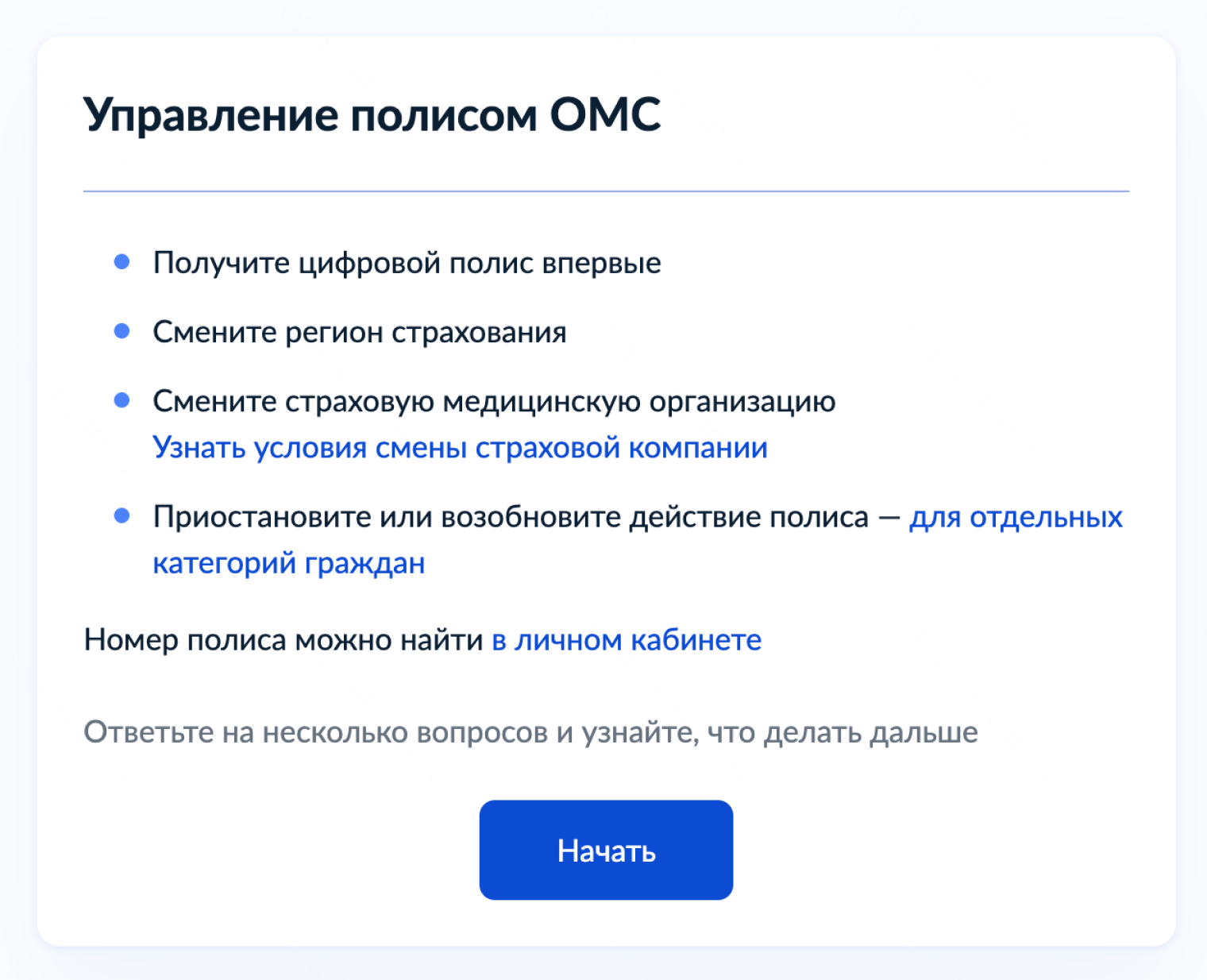 На госуслугах можно получить цифровой полис, сменить страховую компанию, приостановить или возобновить действие полиса