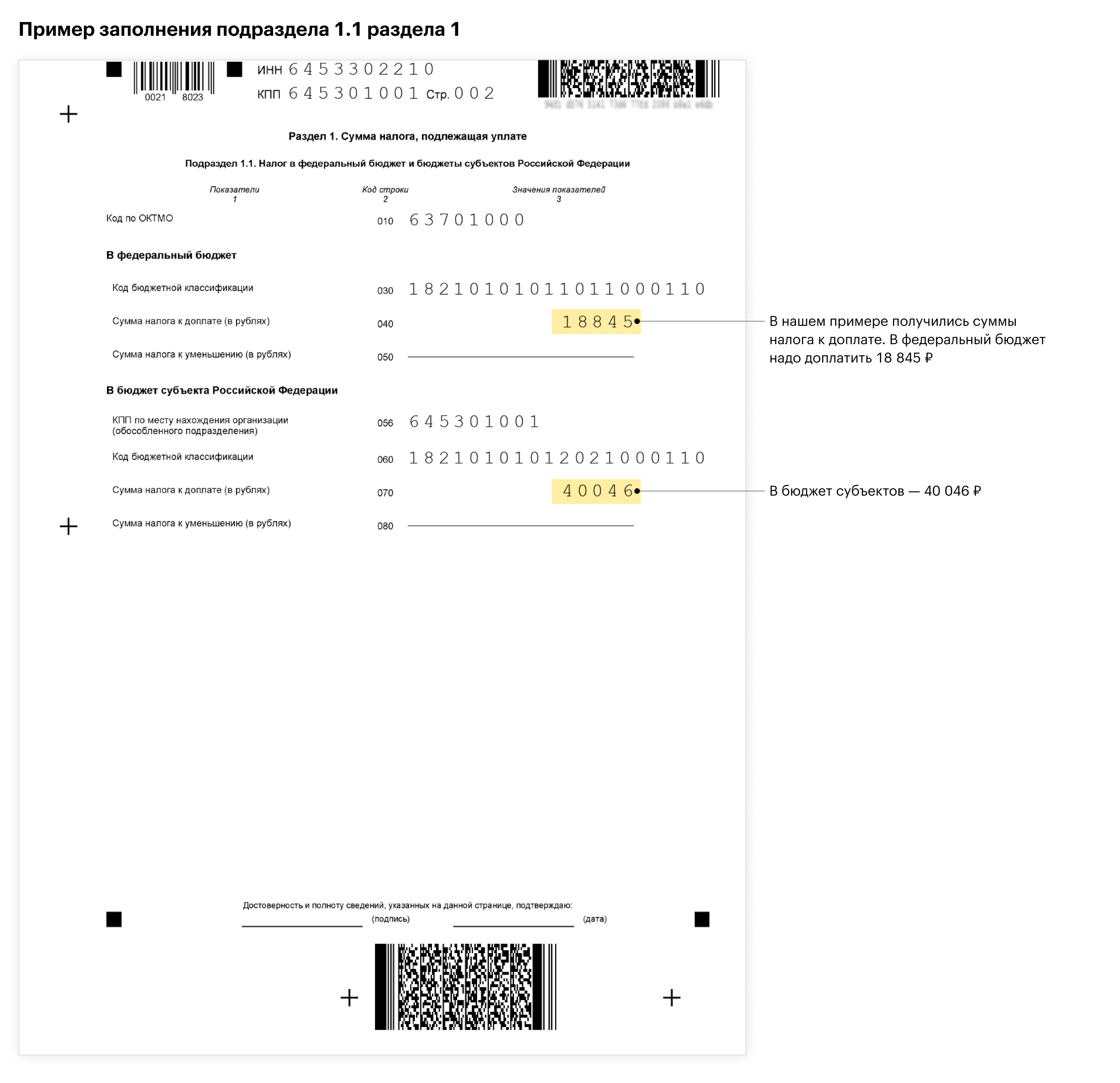 Так выглядит заполненный подраздел 1.1 раздела 1