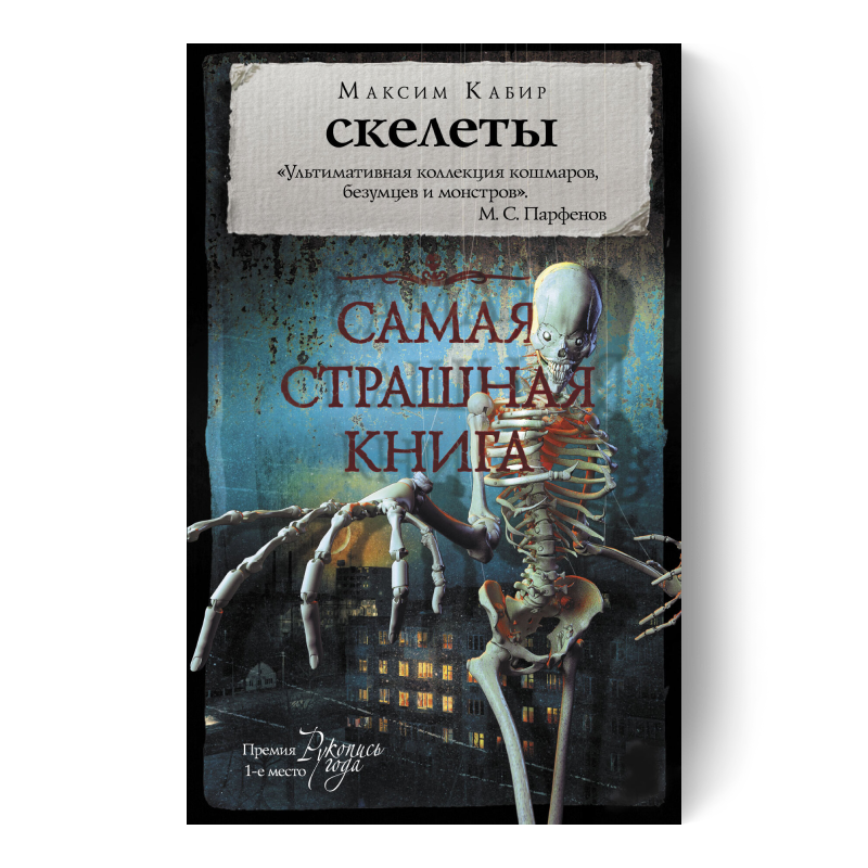 Скелеты