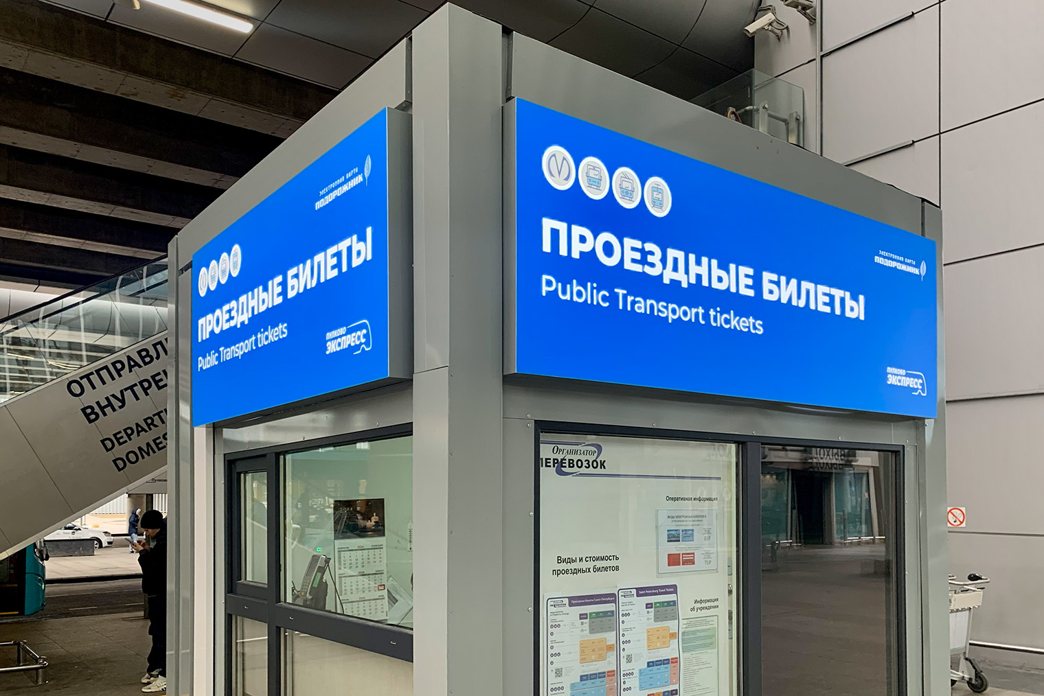 Так выглядит киоск в Пулкове, где продают проездные билеты на общественный транспорт Петербурга