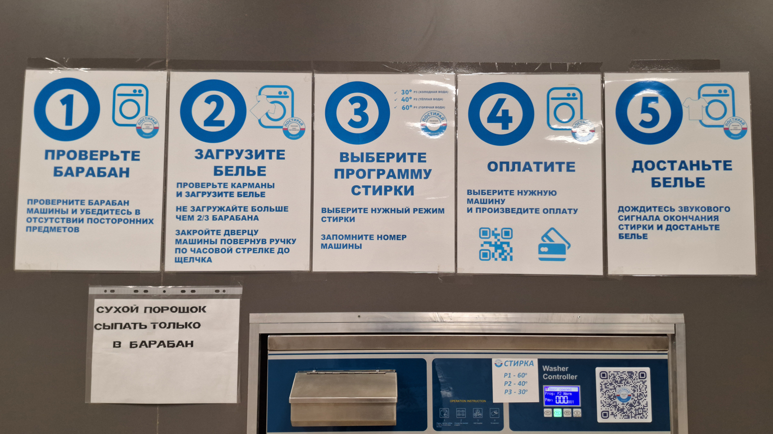 В прачечных самообслуживания обычно все подписано и есть четкая инструкция, как стирать