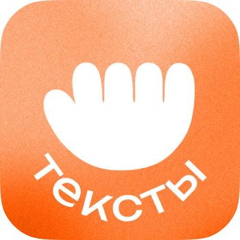 Работа с текстами