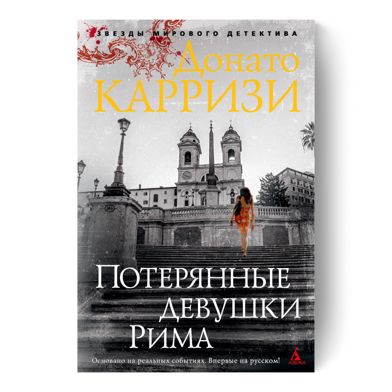 ДОНАТО КАРРИЗИ серия книг Маркус и Сандра