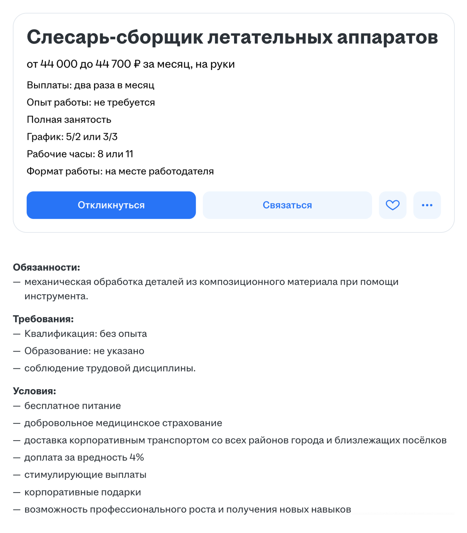 Сборщик летательных аппаратов получает около 44 000 ₽
