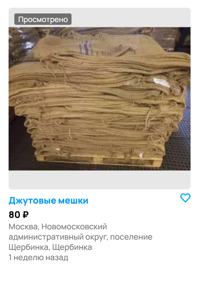 На «Авито» джутовый мешок стоит 80 ₽. Почти в каждом городе есть рынок, где такие мешки продаются дешевле мешковины на маркетплейсах. Источник: avito.ru