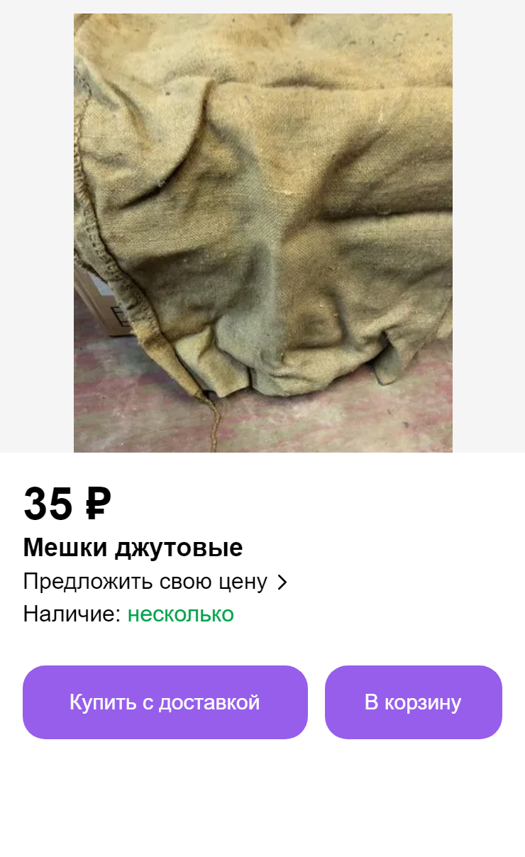 На «Авито» джутовый мешок стоит 35 ₽. Почти в каждом городе есть рынок, где такие мешки продаются дешевле мешковины на маркетплейсах. Источник: avito.ru