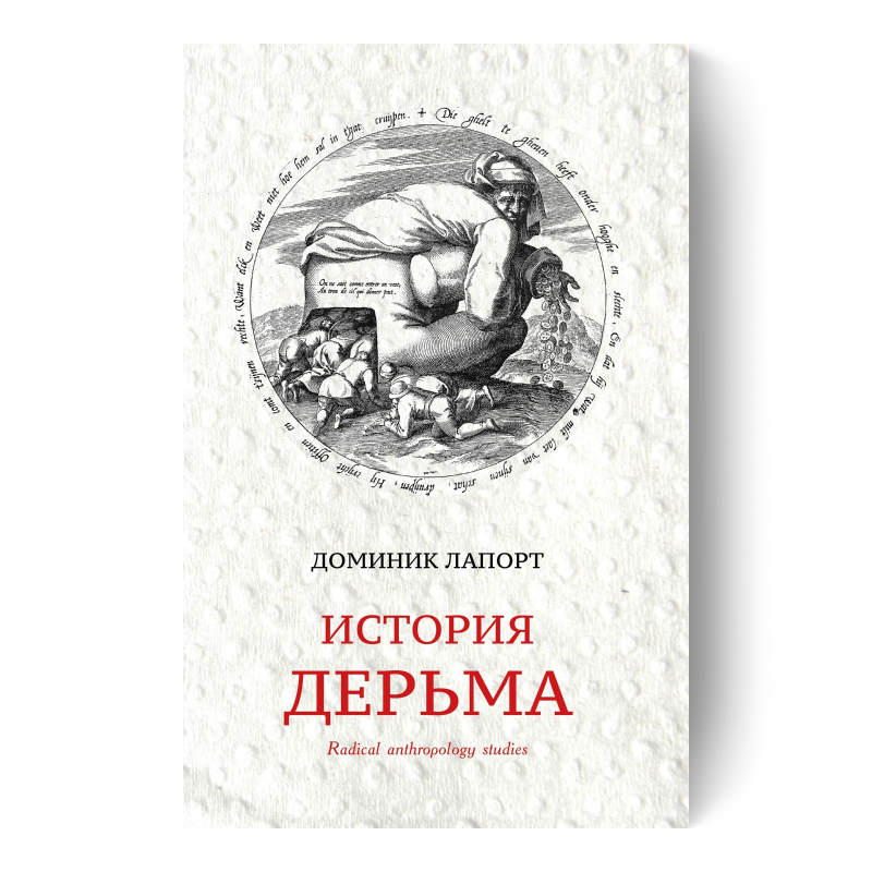 ДОМИНИК ЛАПОРТ — История дерьма