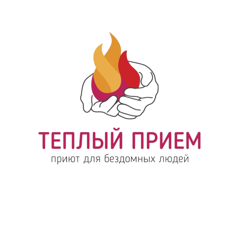 Теплый прием