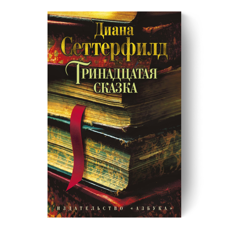 ДИАНА СЕТТЕРФИЛД книга Тринадцатая сказка