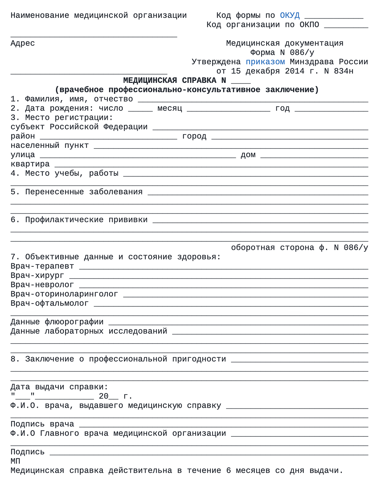 Справка 086у для поступления в вуз в 2024 году: как и где получить, список  врачей и анализов