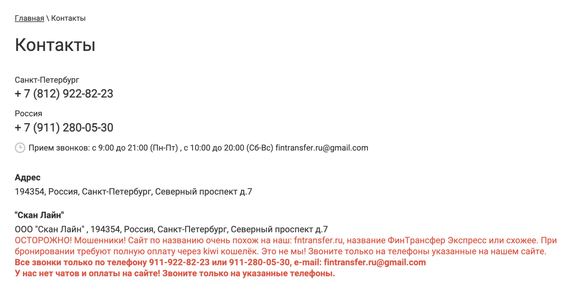 Такое предупреждение есть на сайте перевозчика fintransfer.ru. Мне мошенники тоже скинули для оплаты ссылку на сайт fntransfer.ru, который отличается от домена перевозчика на одну букву. А когда я показала им это предупреждение, удалили всю нашу переписку. Источник: fintransfer.ru