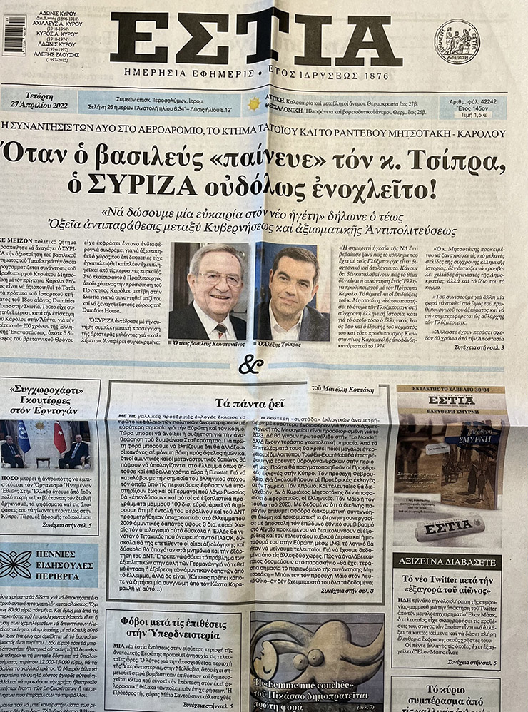 Выпуск греческой газеты от 27 апреля 2022 года