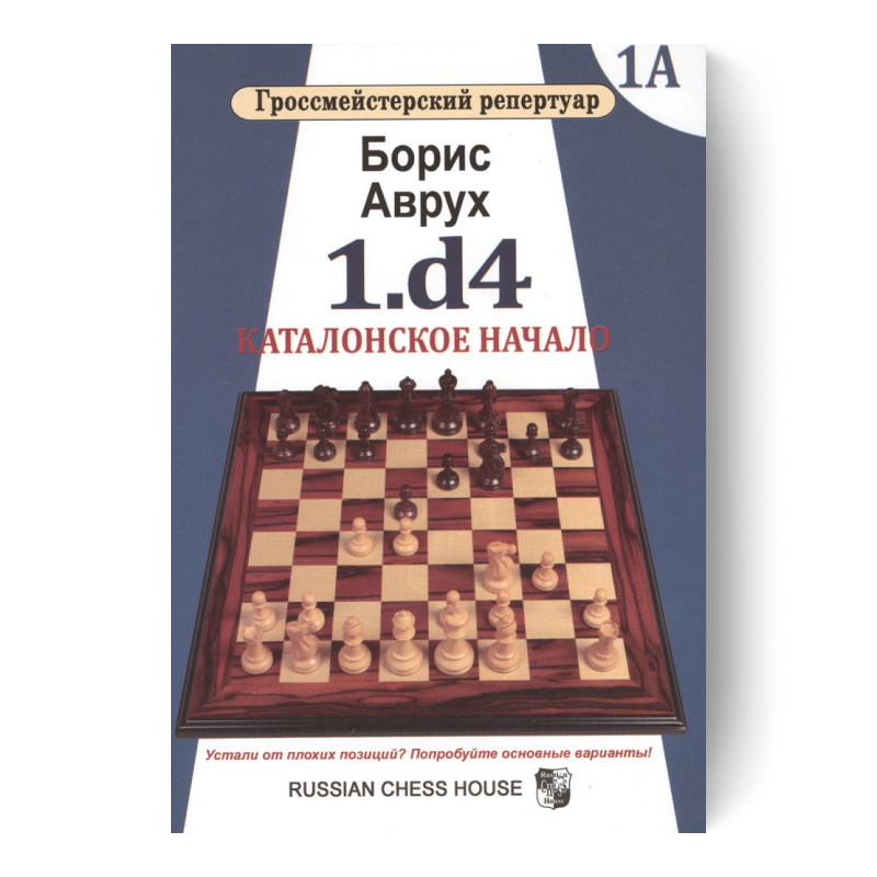 Гроссмейстерский репертуар. 1.d4