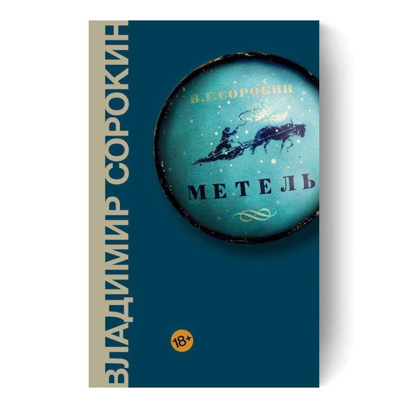 Владимир Сорокин «Метель»