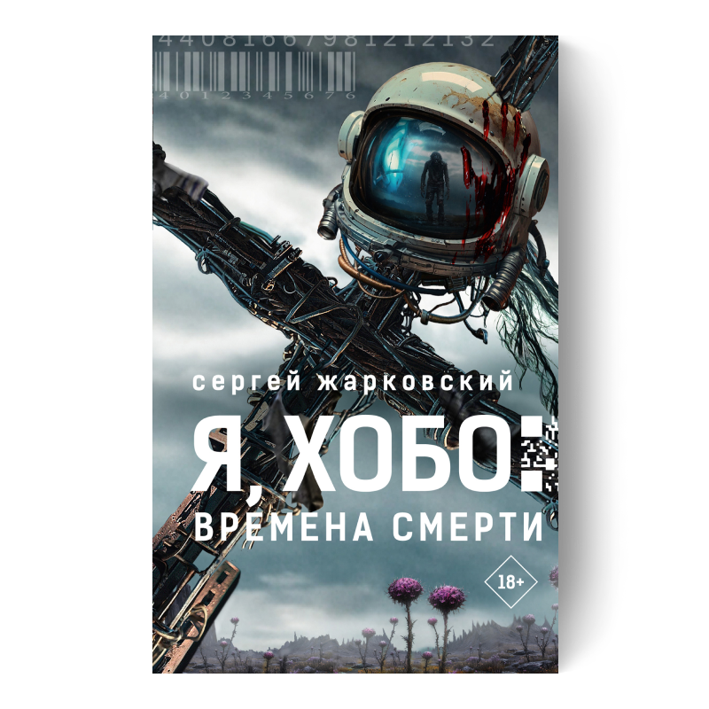 Я, Хобо. Времена смерти