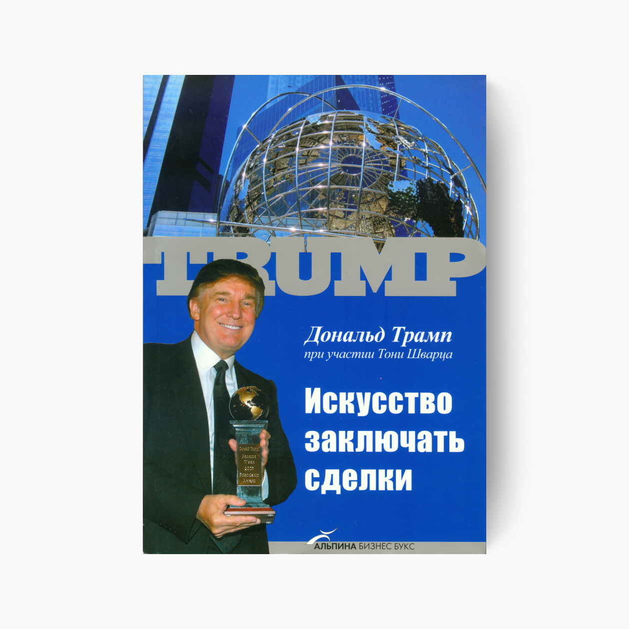Обложка российского издания «Искусства заключать сделки». Источник: «Литрес»