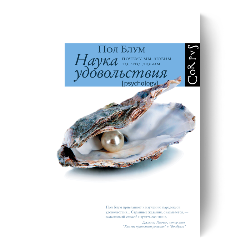 Наука удовольствия. Почему мы любим то, что любим