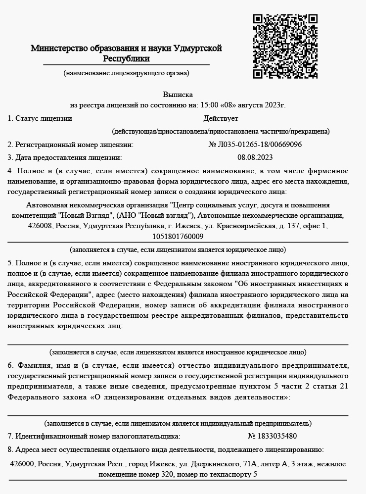 Вот так выглядит выписка из реестра лицензий на образовательную деятельность. Источник: novyy-vzglyad.ru