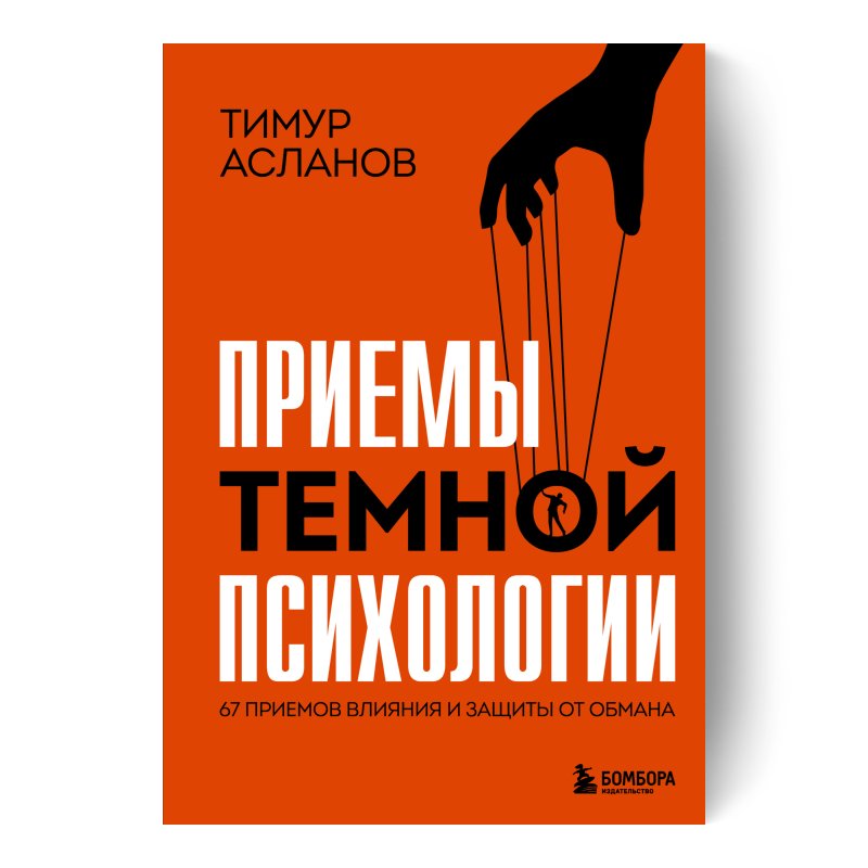 Приемы темной психологии