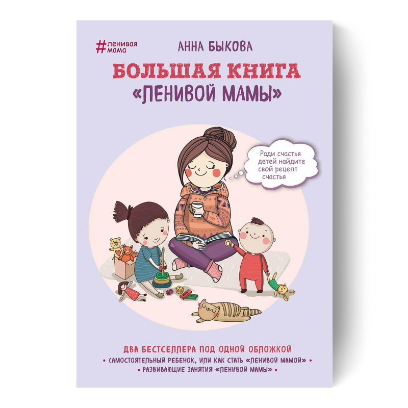 Большая книга «ленивой мамы»