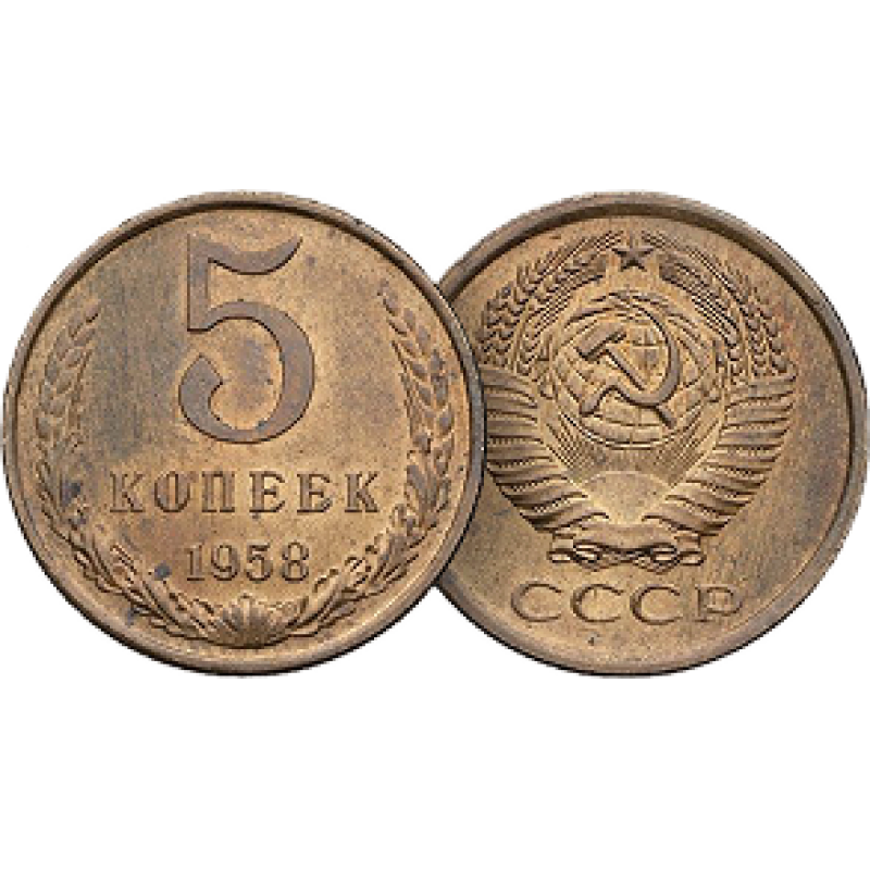 5 копеек 1958 года