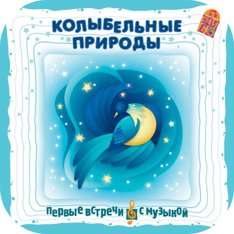 Колыбельные природы