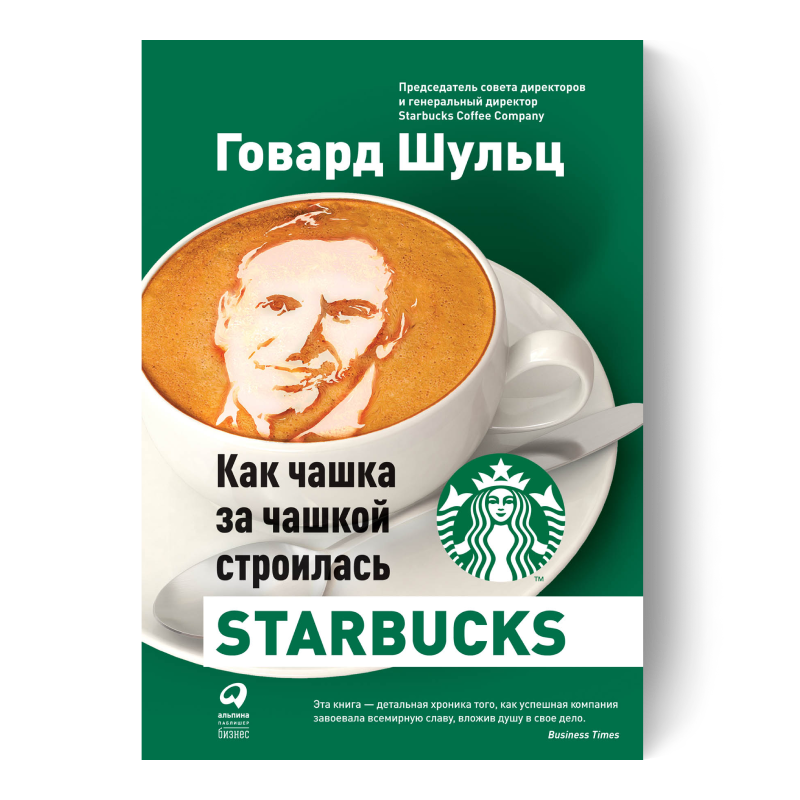 книга Как чашка за чашкой строилась Starbucks