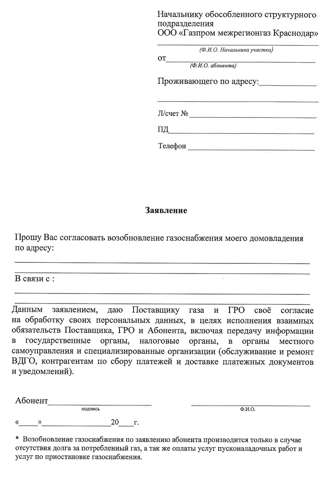 Форма заявления в филиал «Газпрома» в Краснодаре. В ней указано, что работы проводят только после оплаты пусконаладочных услуг и при отсутствии задолженности по договору