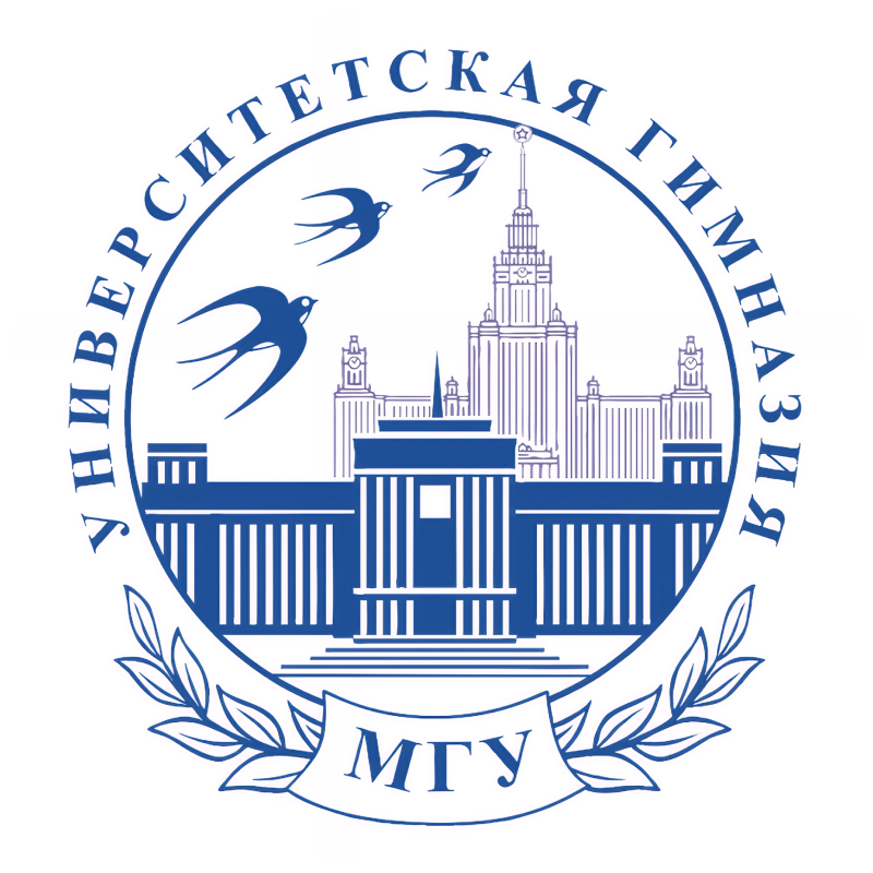 Университетская гимназия МГУ имени М. В. Ломоносова
