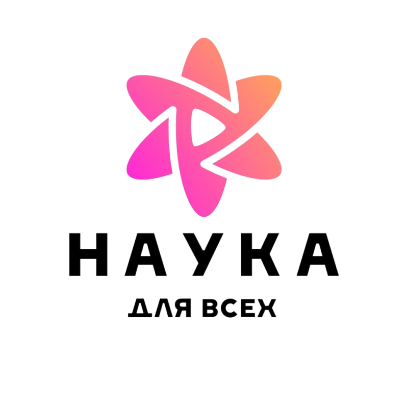 Наука для всех