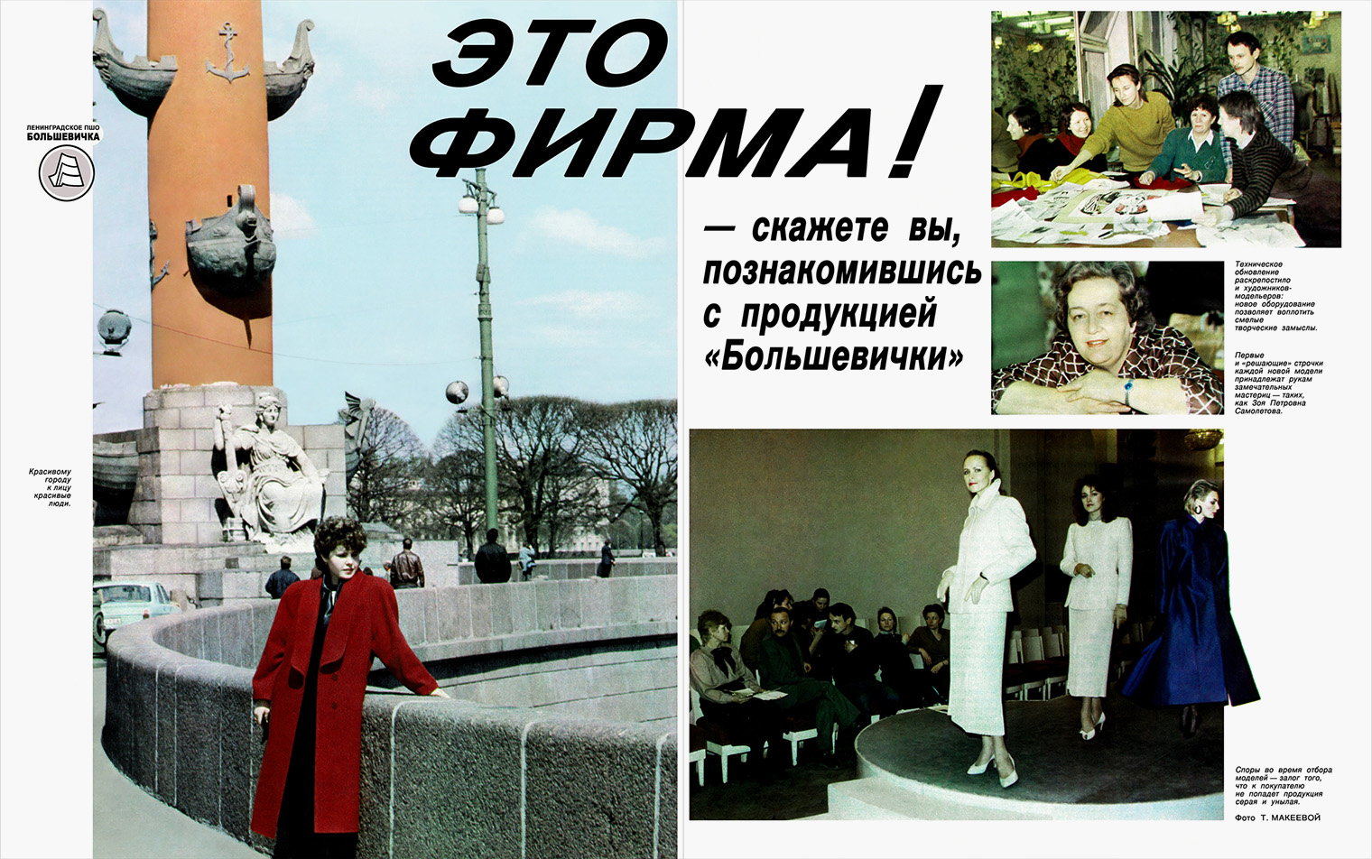 Реклама женской одежды фабрики «Большевичка» в журнале «Советская женщина» за 1988 год. Источник: сообщество в vk.com