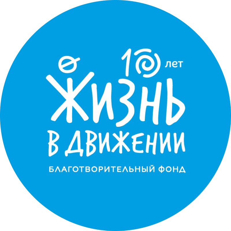 «Жизнь в движении»