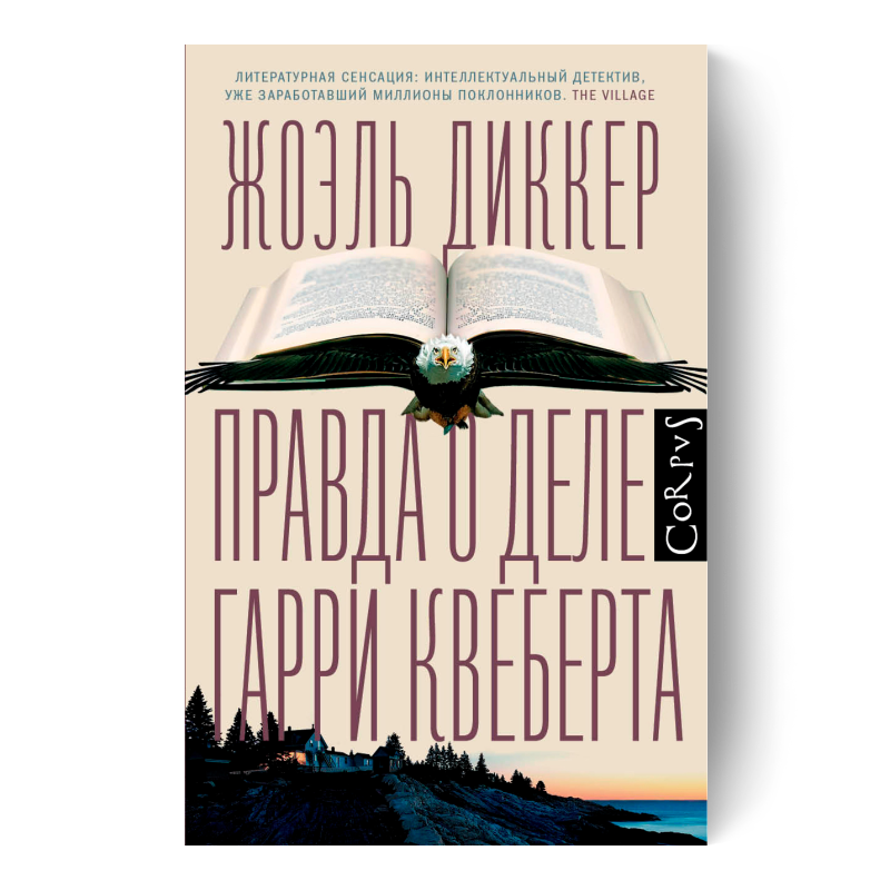 ЖОЭЛЬ ДИККЕР серия книг Маркус Гольдман