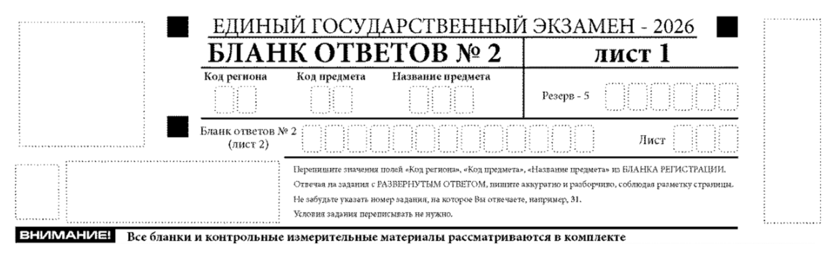 В верхней части бланка ответов № 2 не нужно ничего вписывать ни на первом, ни на втором листе, если об этом не скажут организаторы. © obrnadzor.gov.ru