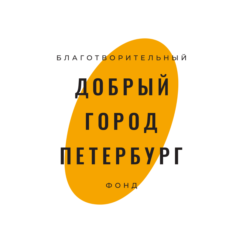 фонд Добрый город Петербург