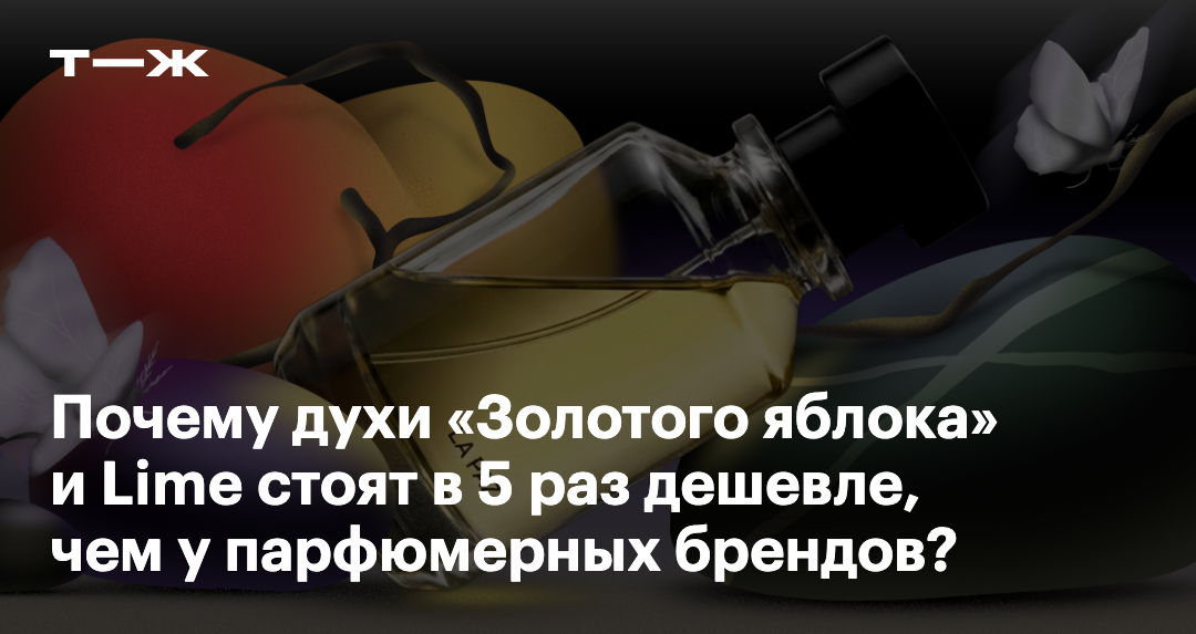 Keyea Кто делает духи для «Золотого яблока» и Lime и почему они столько стоят