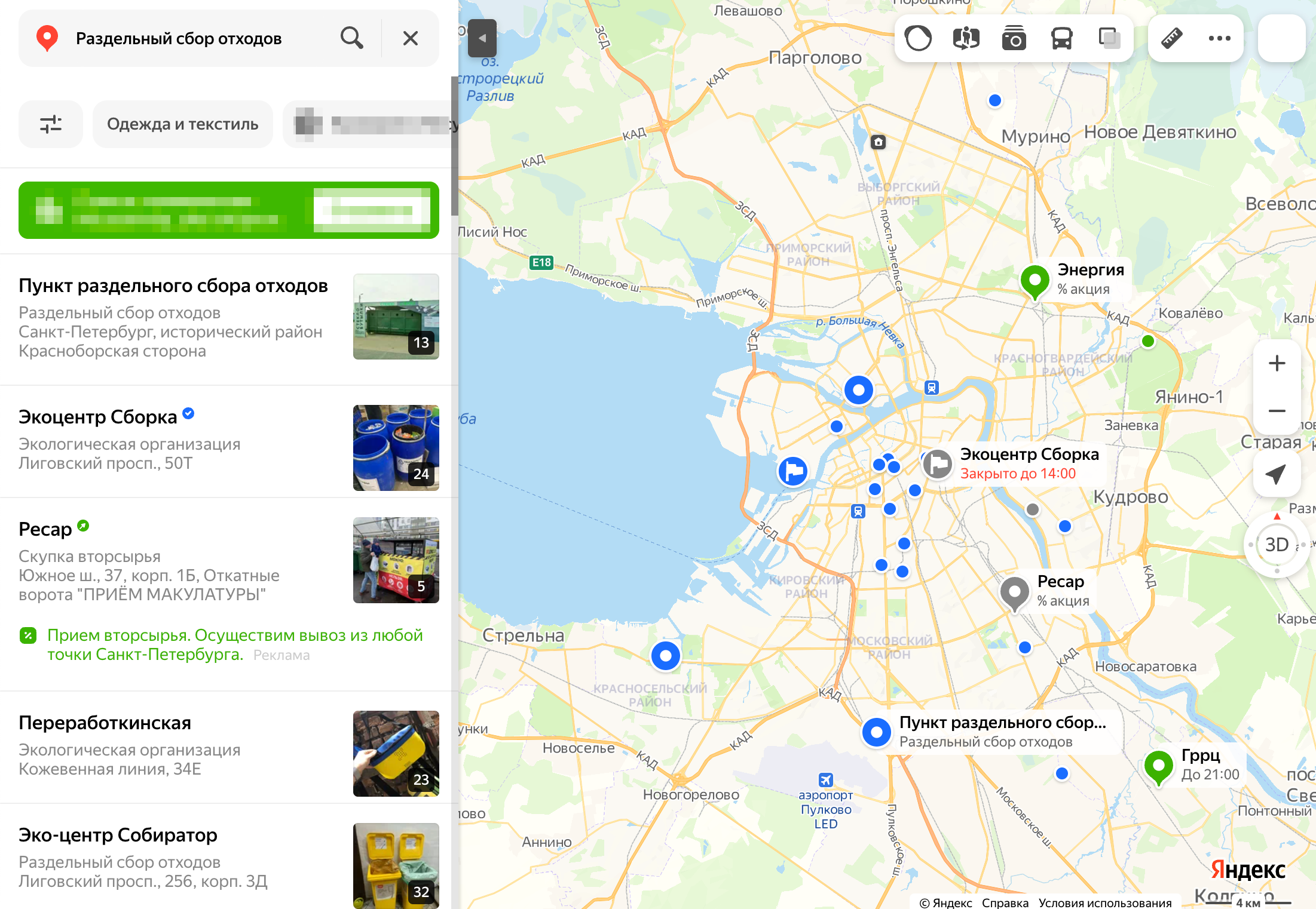 Чтобы найти пункты сбора вторсырья, введите в строке поиска на «Яндекс-картах» запрос «Раздельный сбор отходов». На карте появятся пункты приема в выбранном городе. Увеличивайте масштаб, чтобы увидеть больше точек
