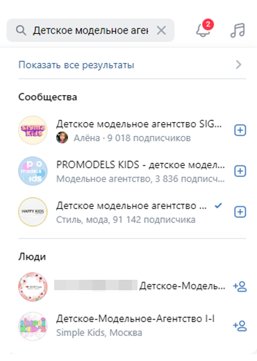 При запросе «детское модельное агентство» поиск во «Вконтакте» показывает реальные агентства с десятками тысяч подписчиков. Но кроме них находит и страницы людей с похожими названиями