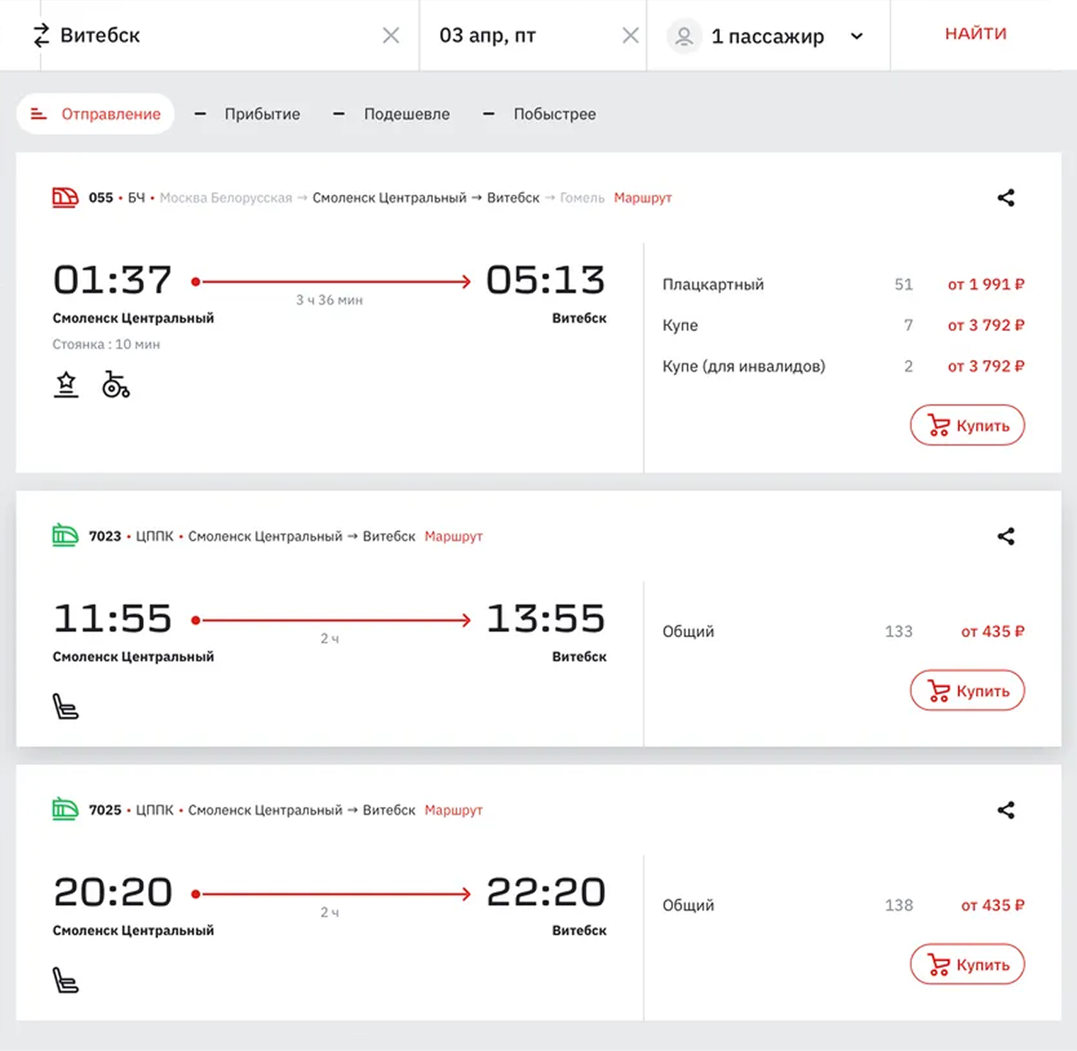 На 3 апреля из Смоленска в Витебск назначены две электрички с отправлением в 11:55 и 20:20. © ticket.rzd.ru