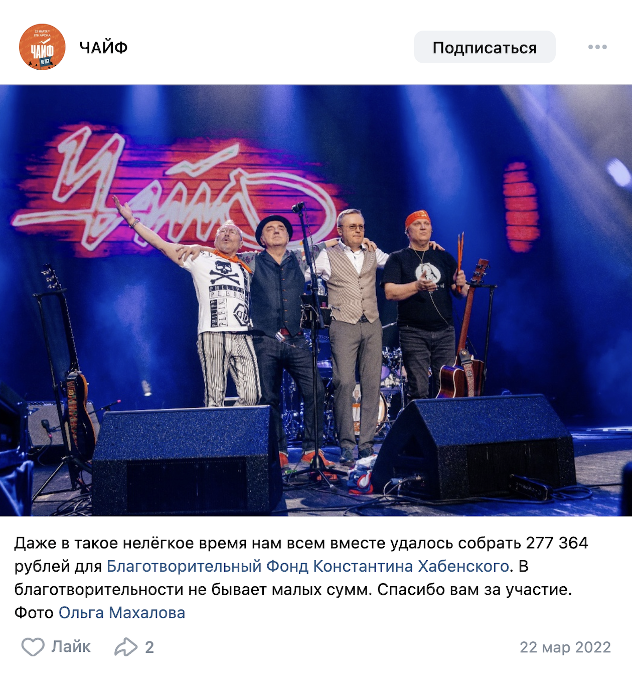 Если сборы пожертвований проходят на официальных мероприятиях, фонд всегда пишет, сколько денег удалось собрать, в своих ежемесячных отчетах. Плюс эту информацию, как правило, артисты публикуют у себя в соцсетях — так можно убедиться, что собирали деньги не мошенники. Источник: соцсети фонда Хабенского