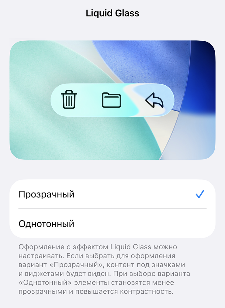 Чтобы настроить интерфейс, зайдите в «Настройки» → «Экран и яркость» → Liquid Glass
